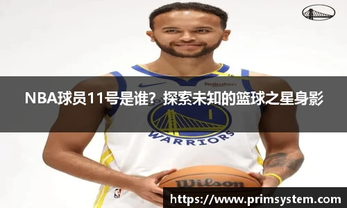 NBA球员11号是谁？探索未知的篮球之星身影