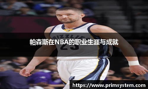 帕森斯在NBA的职业生涯与成就