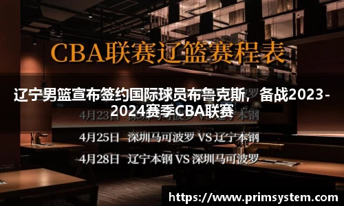 辽宁男篮宣布签约国际球员布鲁克斯，备战2023-2024赛季CBA联赛