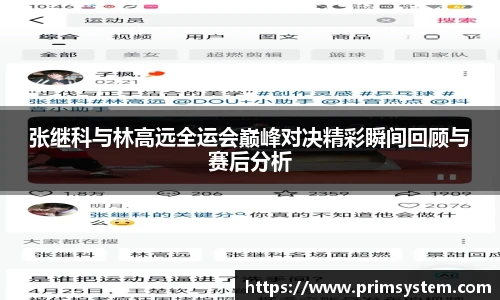 张继科与林高远全运会巅峰对决精彩瞬间回顾与赛后分析